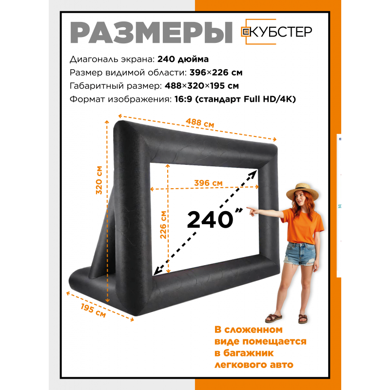 Надувной экран для проектора КУБСТЕР 396х226 см, 240 дюймов
