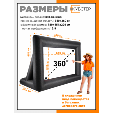 Надувной экран для проектора КУБСТЕР 640х360 см, 360 дюймов