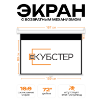 Пружинный экран для проектора КУБСТЕР 159х89см (16:9), 72 дюйма
