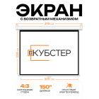 Пружинный экран для проектора КУБСТЕР 305х228см (4:3), 150 дюймов