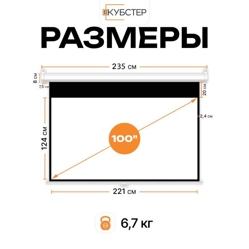 Экран для проектора КУБСТЕР с возвратным механизмом 221х124см (16:9), 100 дюймов