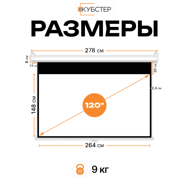 Экран для проектора КУБСТЕР с возвратным механизмом 264х148см (16:9), 120 дюймов