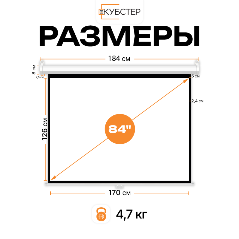 Экран для проектора КУБСТЕР с возвратным механизмом 170х126см (4:3), 84 дюйма