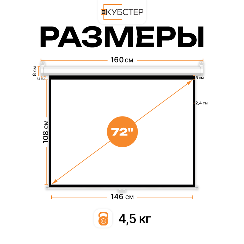 Экран для проектора КУБСТЕР с возвратным механизмом 146х108см (4:3), 72 дюйма