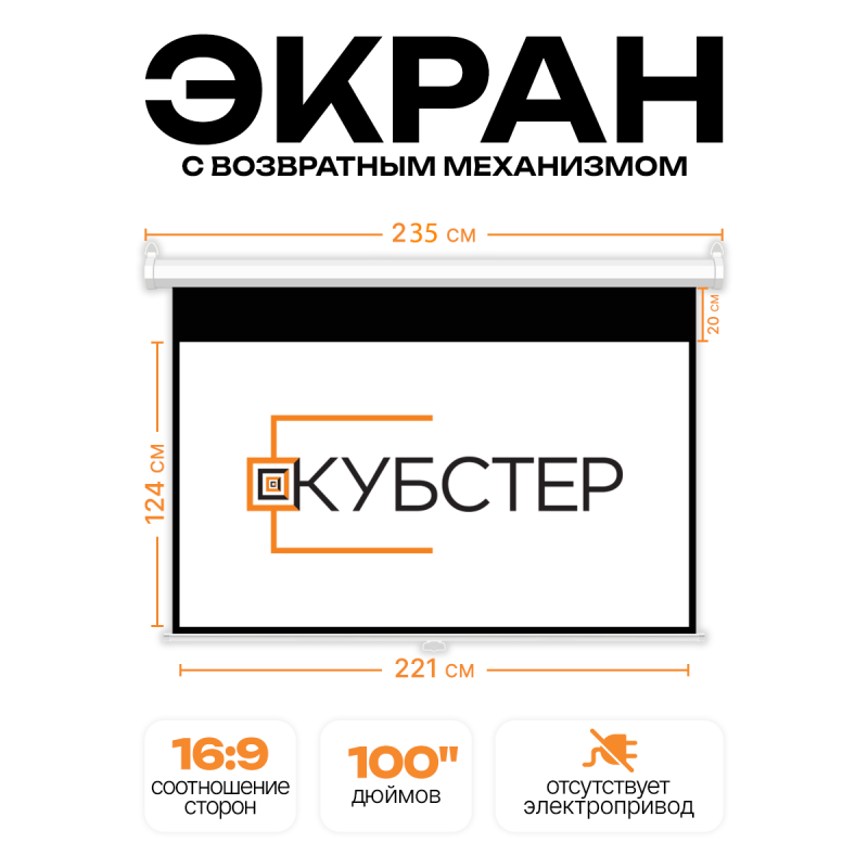 Экран для проектора КУБСТЕР с возвратным механизмом 221х124см (16:9), 100 дюймов