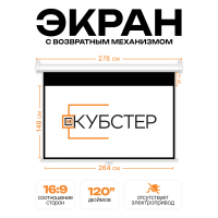 Экран для проектора КУБСТЕР с возвратным механизмом 264х148см (16:9), 120 дюймов