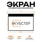 Экран для проектора КУБСТЕР с возвратным механизмом 159х89см (16:9), 72 дюйма