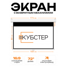 Экран для проектора КУБСТЕР с возвратным механизмом 159х89см (16:9), 72 дюйма