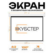 Экран для проектора КУБСТЕР с возвратным механизмом 203х152см (4:3), 100 дюймов