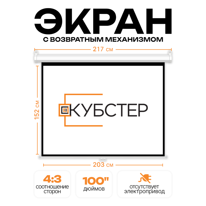 Экран для проектора КУБСТЕР с возвратным механизмом 203х152см (4:3), 100 дюймов