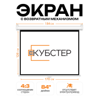 Экран для проектора КУБСТЕР с возвратным механизмом 170х126см (4:3), 84 дюйма