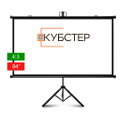 Экран на штативе КУБСТЕР (серия Профи) 164 на 123 см (4:3), 84 дюйма