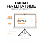 Экран на штативе КУБСТЕР с возвратным механизмом 164 на 123 см (4:3), 84 дюйма