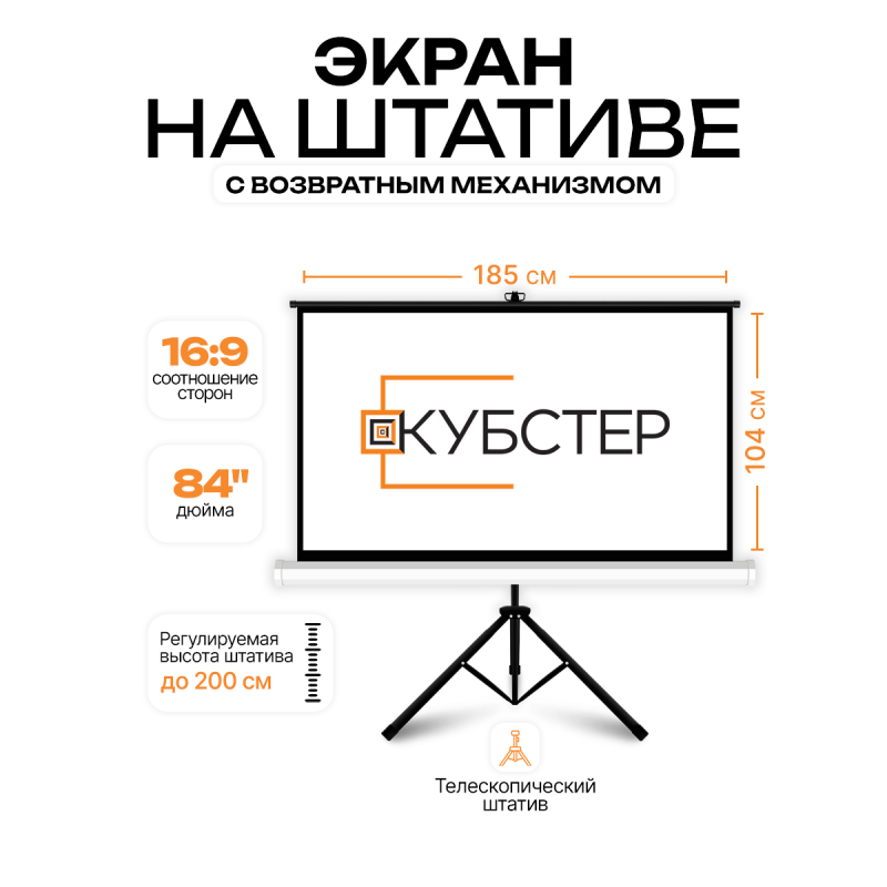 Экран на штативе КУБСТЕР с возвратным механизмом 164 на 123 см (4:3), 84 дюйма