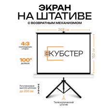 Экран на штативе КУБСТЕР с возвратным механизмом 203 на 152 см (4:3), 100 дюймов
