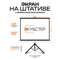 Экран на штативе КУБСТЕР с возвратным механизмом 200 на 150 см (4:3), 100 дюймов