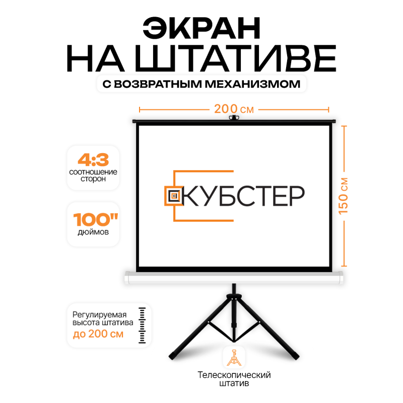 Экран на штативе КУБСТЕР с возвратным механизмом 200 на 150 см (4:3), 100 дюймов