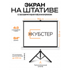 Экран на штативе КУБСТЕР с возвратным механизмом 170 на 126 см (4:3), 84 дюйма