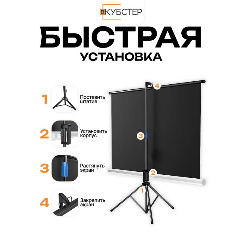 Экран на штативе КУБСТЕР с возвратным механизмом 164 на 123 см (4:3), 84 дюйма