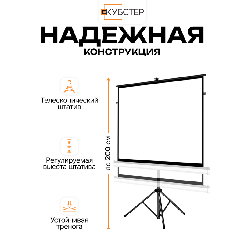 Экран на штативе КУБСТЕР с возвратным механизмом 164 на 123 см (4:3), 84 дюйма