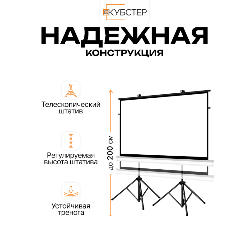 Экран на штативе КУБСТЕР с возвратным механизмом 264 на 148 см (16:9), 120 дюймов