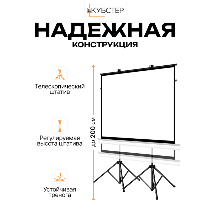 Экран на штативе КУБСТЕР с возвратным механизмом 244 на 183 см (4:3), 120 дюймов