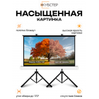 Экран на штативе КУБСТЕР с возвратным механизмом 264 на 148 см (16:9), 120 дюймов