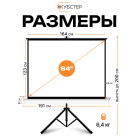 Экран на штативе КУБСТЕР с возвратным механизмом 164 на 123 см (4:3), 84 дюйма