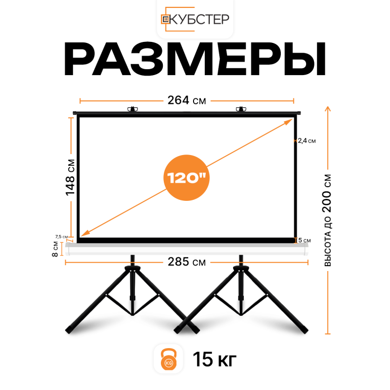 Экран на штативе КУБСТЕР с возвратным механизмом 264 на 148 см (16:9), 120 дюймов
