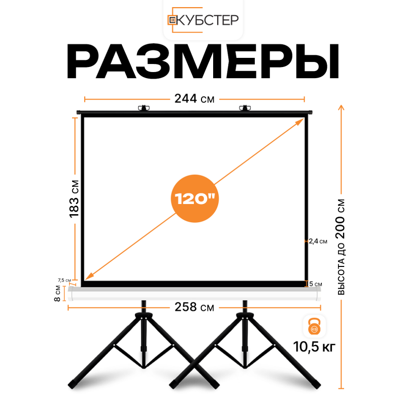 Экран на штативе КУБСТЕР с возвратным механизмом 244 на 183 см (4:3), 120 дюймов