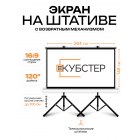 Экран на штативе КУБСТЕР с возвратным механизмом 264 на 148 см (16:9), 120 дюймов