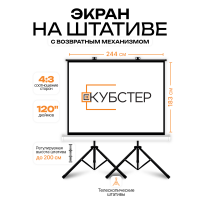 Экран на штативе КУБСТЕР с возвратным механизмом 244 на 183 см (4:3), 120 дюймов