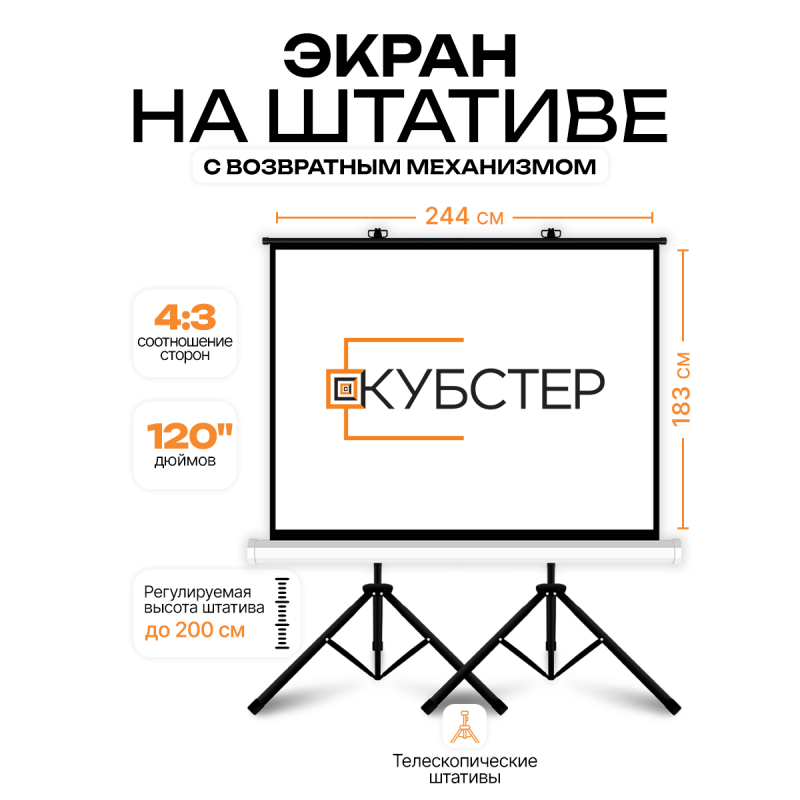 Экран на штативе КУБСТЕР с возвратным механизмом 244 на 183 см (4:3), 120 дюймов