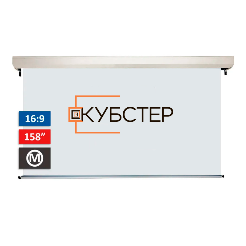 Экран проекционный КУБСТЕР SRC-H350, 350х197 см (16:9) для "Умного дома"